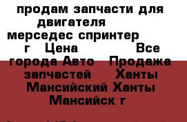 продам запчасти для двигателя 646/986 мерседес спринтер 515.2008г › Цена ­ 33 000 - Все города Авто » Продажа запчастей   . Ханты-Мансийский,Ханты-Мансийск г.